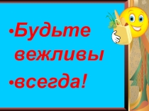 Презентация Как стать вежливым? (1 класс)