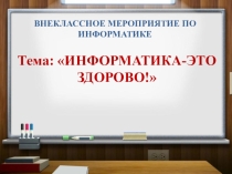 Информатика- это здорово