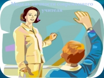 Презентация по педагогике Модель личности современного учителя