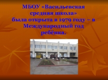 Презентация воспитательной работы МБОУ Васильевская СШ