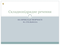 Супроводжувальна презентація з теми Складнопідрядне речення ( 9 клас)