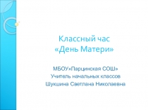 День матери