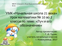 Презентация по математике на тему: Луч и его обозначение  - 10 урок (2 класс УМК Начальная школа 21 века