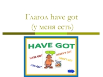 Презентация по английскому языку Глагол have/has got