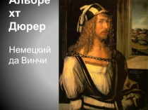 Презентация по художественной культуре на тему: А.Дюрер