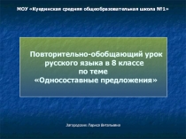 Презентация по русскому языку Односоставные предложения
