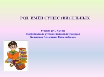 Презентация по русскому языку на тему Род имён существительных (5 класс)