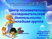 Презентация: Центр познавательно - исследовательской деятельности в 1 младшей группе