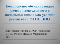 Презентация Комплексное обучение видам речевой деятельности в начальной школе как условие реализации ФГОС