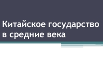 Урок по всемирной истории для 7 класса Китай в средние века