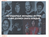 Презентация к классному часу Легендарные женщины Якутии