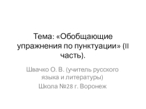 Обобщающие упражнения по пунктуации