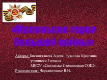 Проект Маленькие герои большой войны