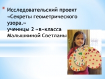 Презентация к проекту Секреты геометрического орнамента