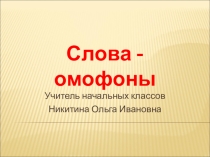 Презентация к уроку русского языка Слова-омофоны