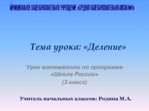 Деление (3 класс)