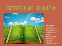 Презентация по биологии на тему ЗЕЛЕНЫЕ КНИГИ