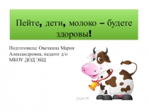 Пейте, дети, молоко - будете здоровы!