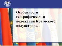 Презентация по курсу Крымоведение 5 класс