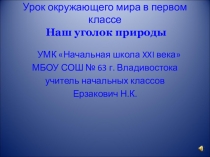 Презентация к уроку окружающего мира на тему Наш уголок природы ( 1 класс. УМК Начальная школа 21 века