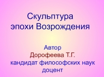 Презентация по культурологии Культура Возрождения. Скульптура