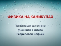 Творческая работа по теме Один день моих каникул с точки зрения физики