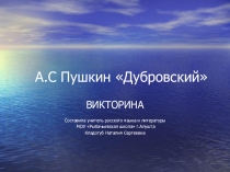 Презентация по литературе на тему Викторина по роману А.С.Пушкина Дубровский