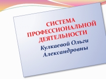 Презентация Система профессиональной деятельности педагога