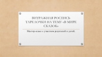 Совместная работа с родителями ВИТРАЖНАЯ РОСПИСЬ ТАРЕЛОЧКИ НА ТЕМУ В МИРЕ СКАЗОК