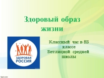 Презентация к классному часу О здоровье
