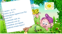 Дүниетану сабағынан ашық сабаққа презентация