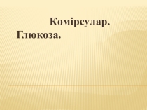 Химиядан презентация. Тақырыбы Глюкоза