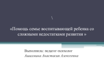 Помощь семье воспитывающей ребенка со сложными недостатками развития