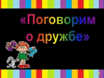 Разработка внеклассного мероприятия на тему Поговорим о дружбе! (1 класс)