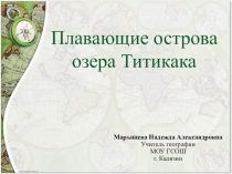 Презентация по географии Плавающие острова озера Титикака