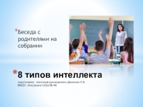 Презентация 8 типов интеллекта