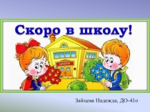 Интерактивная игра Скоро в школу (лабиринт)