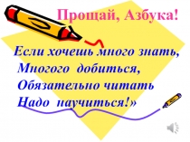 Презентация к уроку по обучению грамоте Прощание с Азбукой