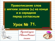 Презентация по русскому языку на тему Правописание слов с мягким знаком (ь) на конце и в середине перед согласным (2 класс)