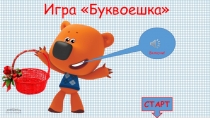 Презентация - Интерактивная игра Буквоешка