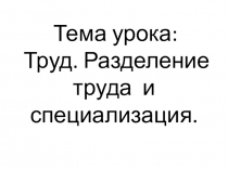 Презентация по экономике на тему Труд (5 класс)