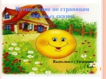 Презентация Путешествие в страну любимых сказок