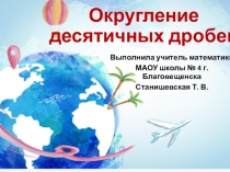 Презентация по математике на тему Округление десятичных дробей (6 класс)