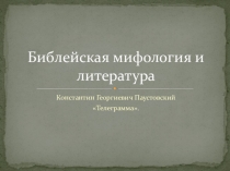 Презентация по русской литературе на тему: К.Г.Паустовский Телеграмма.