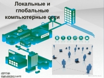 Презентация по информатике Локальные и глобальные сетики