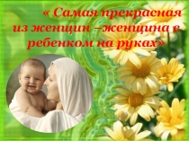 Презентация к внеклассному мероприятию для начальной школы День Матери