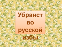 Убранство русской избы