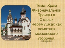 Презентация  Храм Живоначальной Троицы в Старых Черёмушках как памятник московского узорочья олимпиада История и культура храмов столицы - 2019