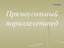 Разработка урока по математике Прямоугольный параллелепипед