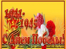 Презентация посвящённая Победе в ВОВ